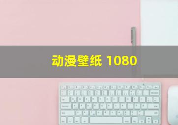 动漫壁纸 1080